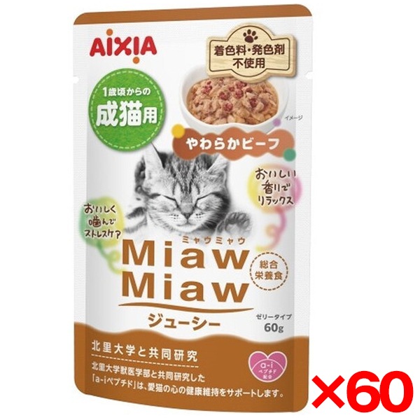 60個セット MiawMiawジューシー やわらかビーフ 60g