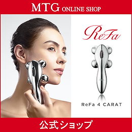 【メーカー公式】 MTG ReFa 4 CARAT リファフォーカラット 美容ローラー 美顔ローラー 美顔器 リファ