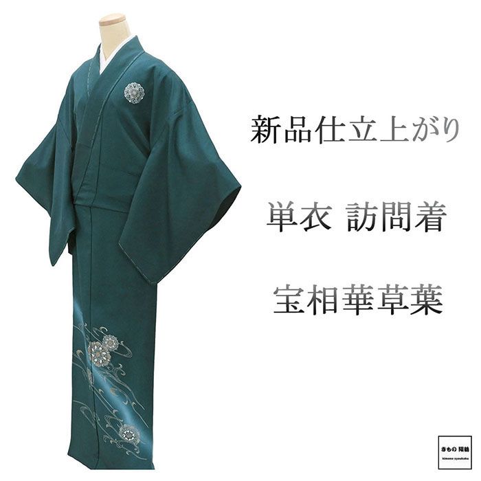 単衣 訪問着 新品 仕立上がり 正絹 宝相華 草葉 身丈165cm 裄丈68cm 仕立済 着物 wb5043