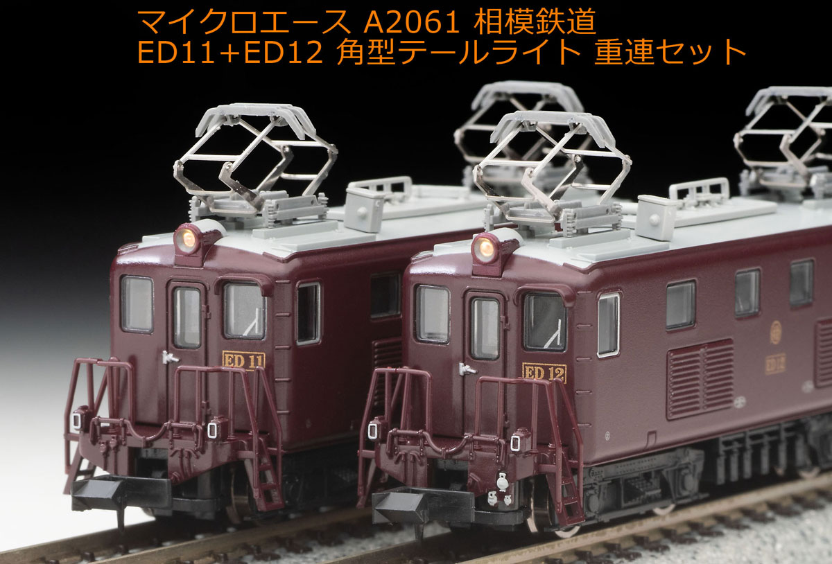 マイクロエース (N) A2061 相模鉄道 ED11+ED12 角型テールライト 重連セット A2061 サガミテツドウ ED11+ED12
