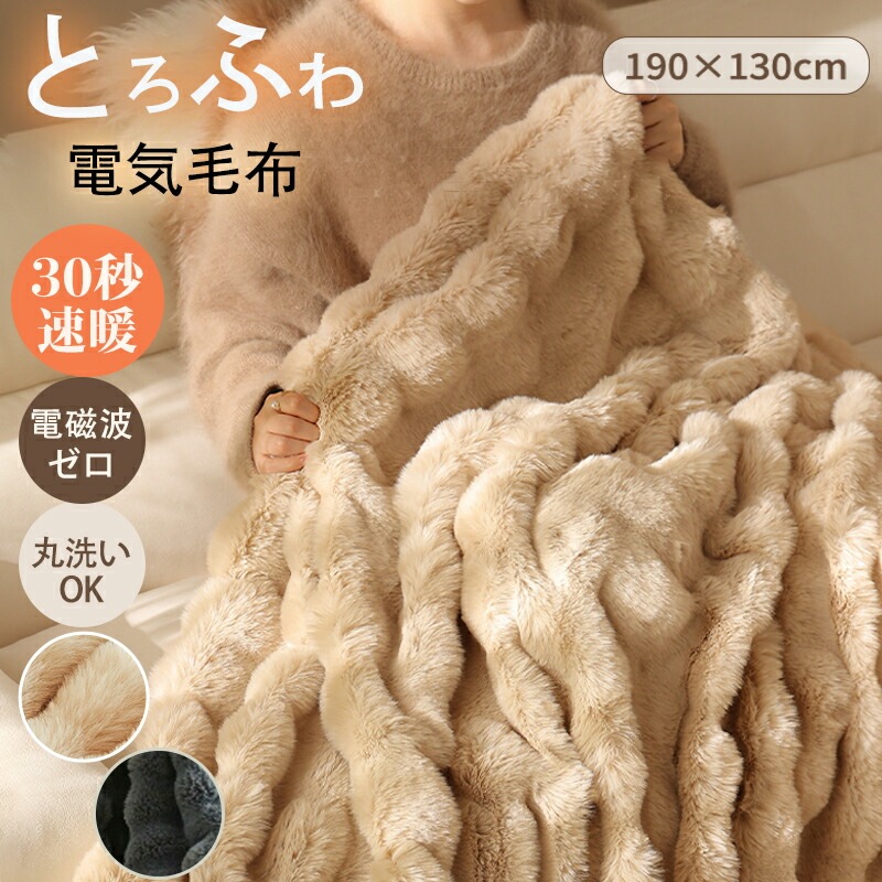 電気毛布 掛け毛布 電気 速暖 毛布 掛け 電熱毛布 電気もうふ モウフ ふわふわ 洗える 温度調節 タイマー 厚手 シングル ダブル 省エネ コンセント 電気ブランケット 洗える電気毛布 ブラ