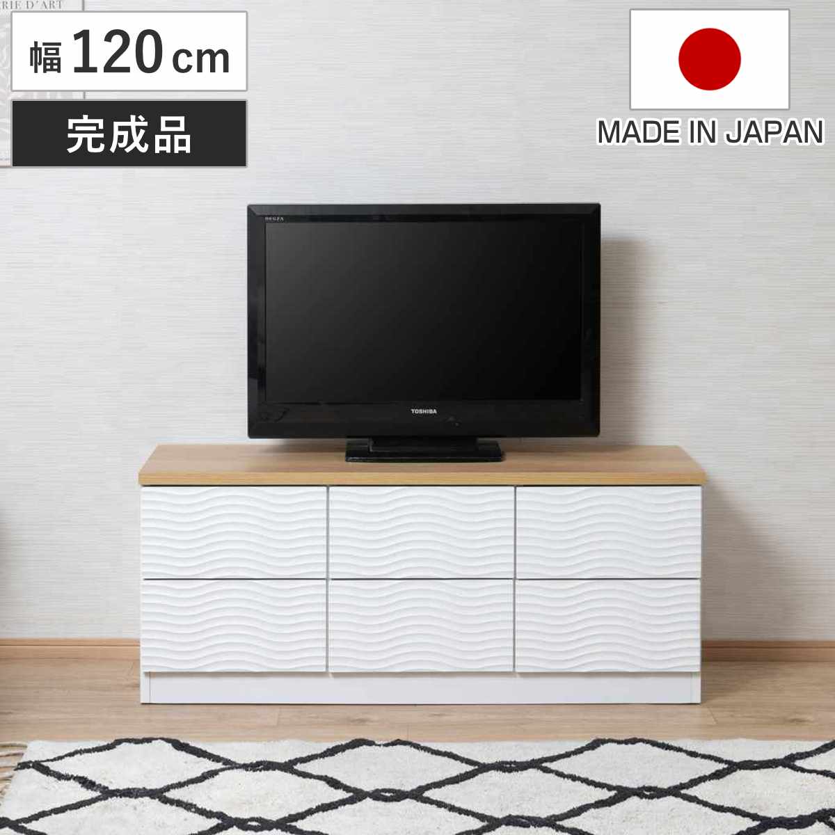 チェスト 幅120cm ウェーブ模様 引出し6杯 日本製 完成品 wave ローボード テレビ台 収納 TV台 テレビボード 引出し ホワイト シンプル 6杯