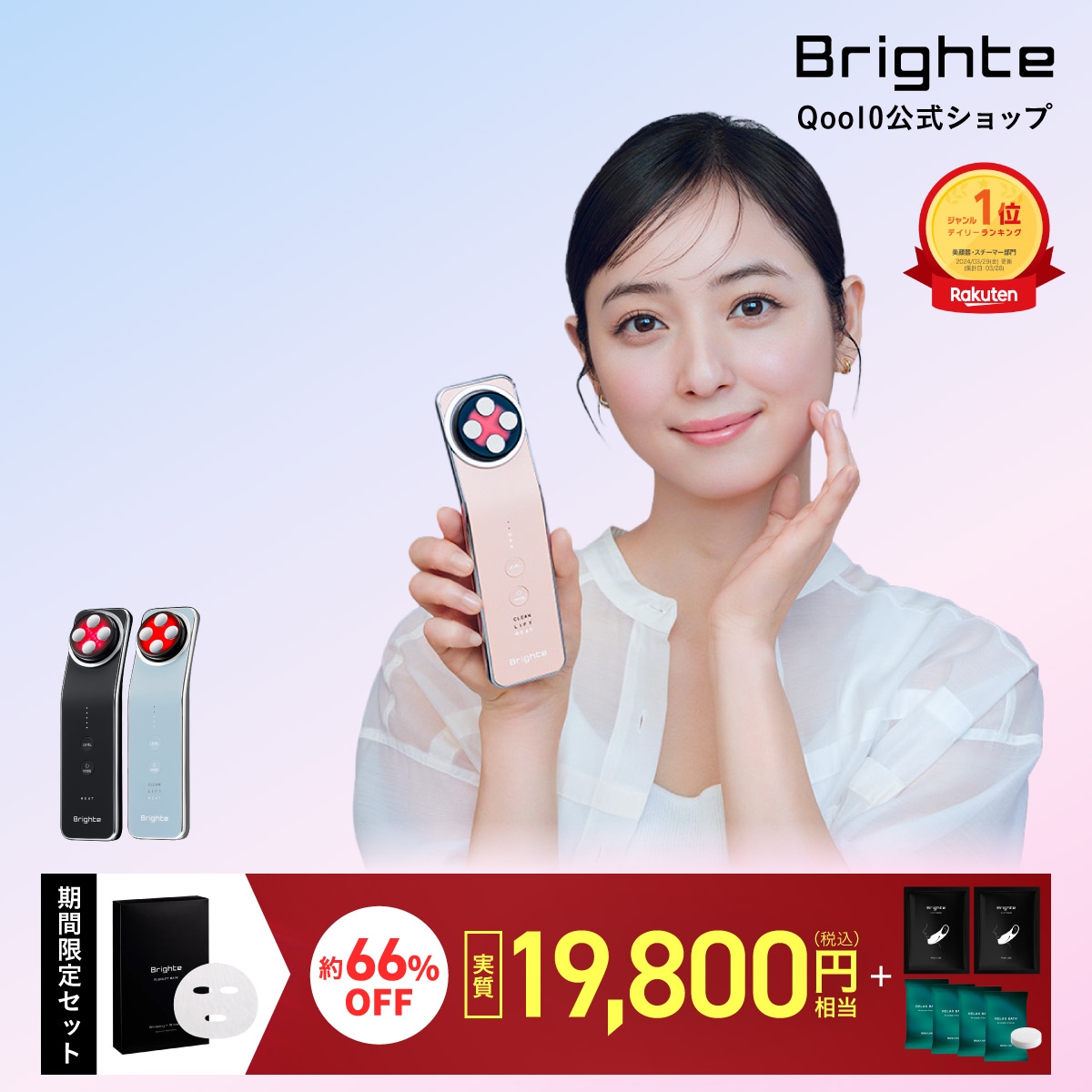 Qoo10] Brighte 【メガポ 66％OFF】【公式】美顔器