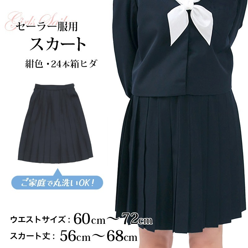セーラー服 スカート 日本製 W60～72cm×丈56～68cm 箱ひだ 中学生 高校生 中高生 学校 ネイビー スクール 女子高生 大きい 小さい 春 冬 Tiara 1402 大きい 小さい ボ