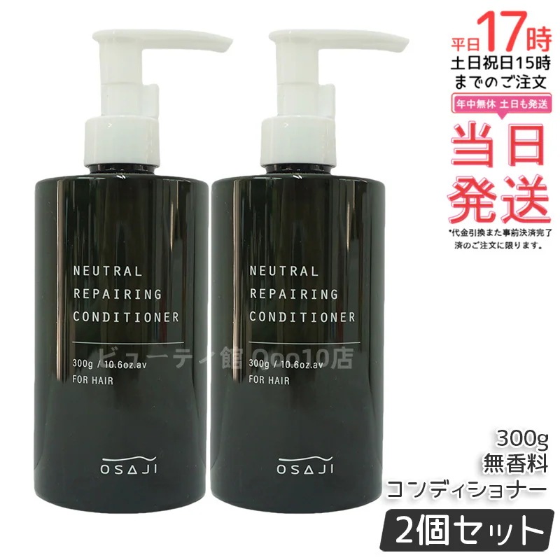 【お得2個セット】オサジ OSAJI ニュートラル リペアリング コンディショナー 300g 5,879円