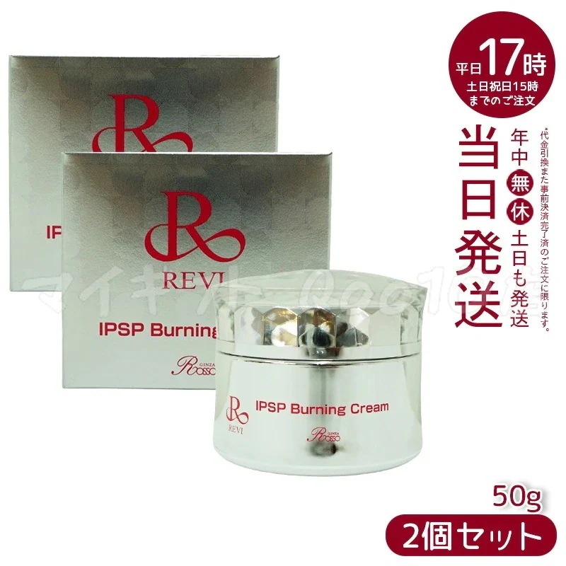 【2個セット】 REVI ルヴィ IPSPバーニングクリーム 50g