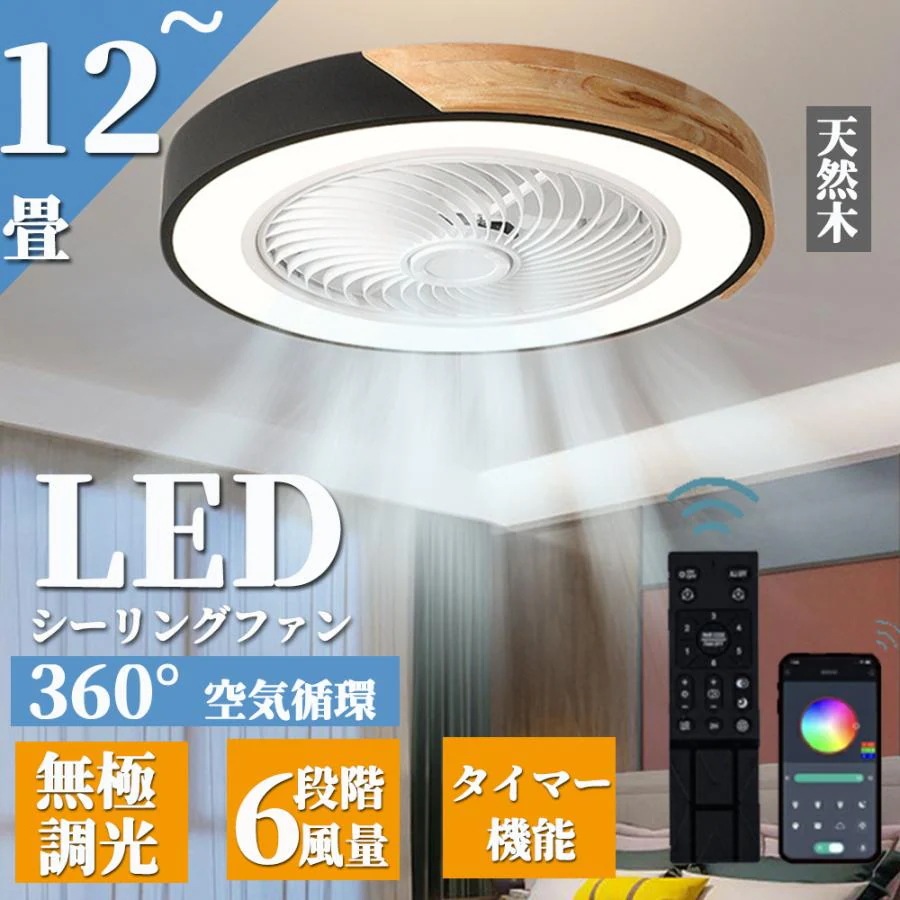 シーリングファンライト シーリングファン led 12畳 dcモーター サーキュレーター 調光調色 省エネ 天井扇風機 ファン付き照明 リモコン付 おしゃれ 寝室