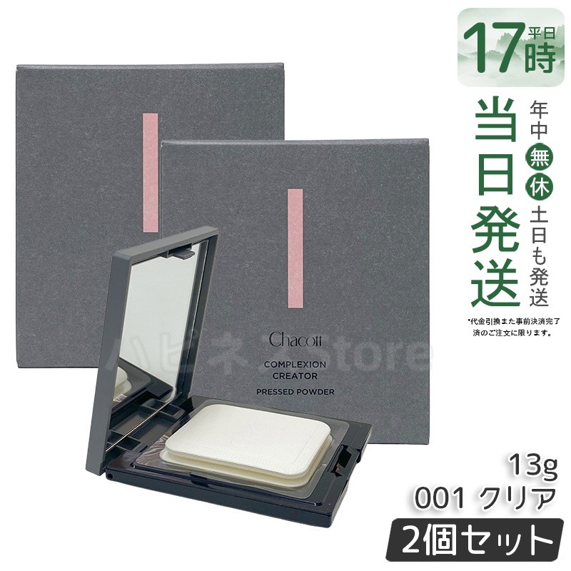 【2個セットChacott チャコット コンプレクションクリエイター 001クリア 13g 化粧下地 トーンアップ 毛穴カバー メイクキープ SPF20 PA++ 崩れ防止 無香料 無鉱物油
