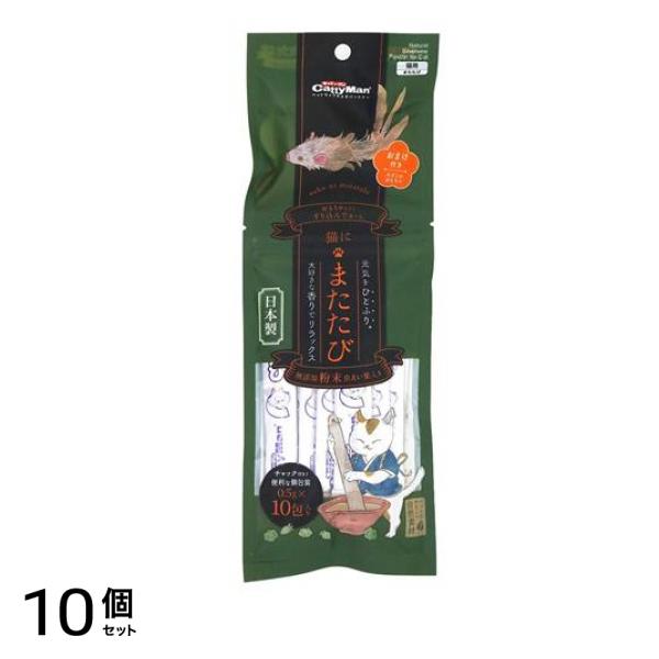 キャティーマン 猫にまたたび 無添加粉末虫えい果入り 0.5g (×10包入り) 10個セット