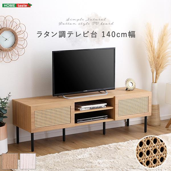 テレビ台 ローボード ラック 棚 韓国風 ナチュラルモダン おしゃれ レトロ エレガント ラタン調 日本製 幅140cm