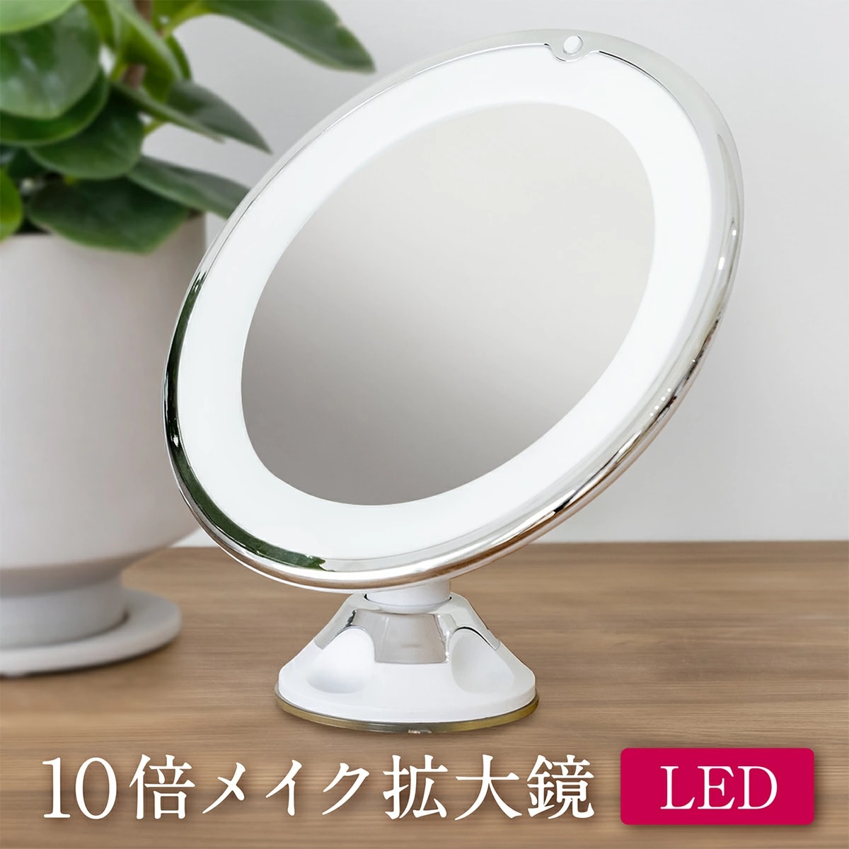化粧鏡 10倍 拡大鏡 付き led ミラー LED 両面 鏡 卓上鹤田也菊X 5853613074.jpg