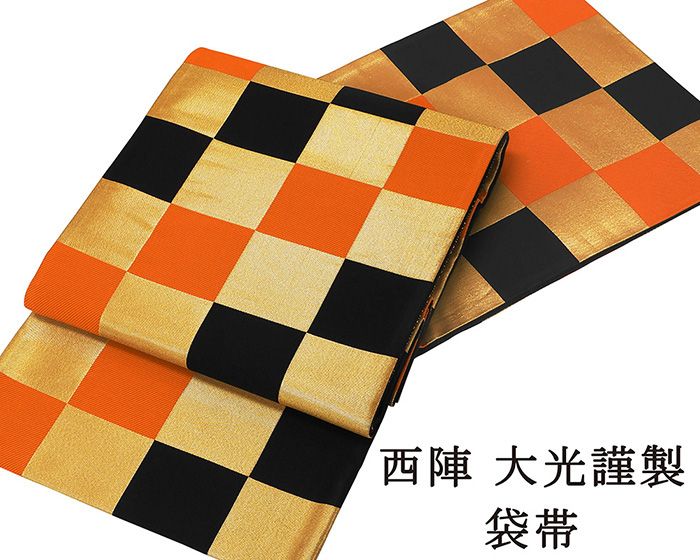 袋帯 新品仕立済 西陣 大光謹製 市松模様 小難あり 新品 仕立て上がり 成人式 卒業式 パーティー 振袖 g2817 16,660円