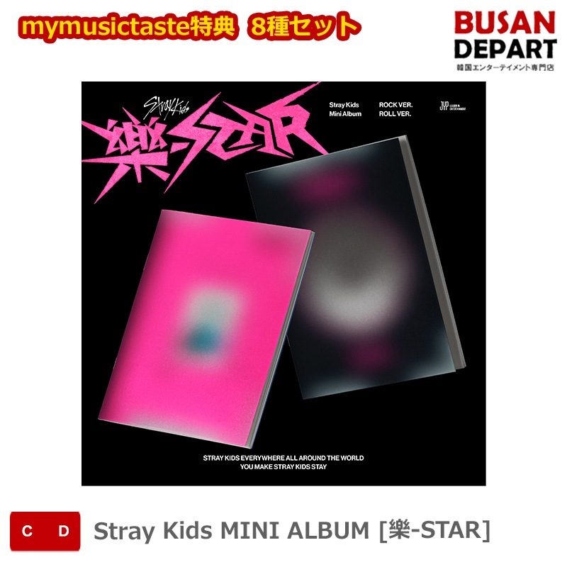 mymusictaste特典 8種セット Stray Kids MINI ALBUM [樂-STAR] ストレイキッズ SKZ スキズ 韓国音楽チャート反映
