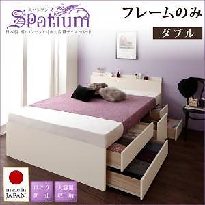 日本製 棚/コンセント付き 大容量チェストベッド [Spatium]スパシアン [フレームのみ/マットレスなし] ダブル [フレーム]ホワイト 収納付きベッド