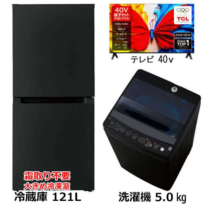 新生活家電2点セット ブラック 黒 冷蔵庫121L OBBR-121A 霜取り不要48L冷凍室 スリム耐熱天板 洗濯機5kg プラス40型液晶テレビ　（標準設置無料）