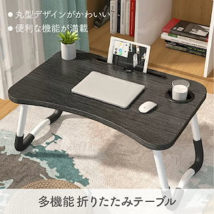 折りたたみテーブル軽量ノートパソコンデスク ベッドテーブル　多機能 タブレットスタンド　折りたたみ式テーブル　机 角なし　丸く加工　安心