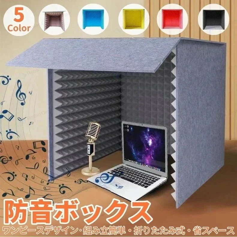 【赤字覚悟】簡易防音室防音壁防音シート 防音シート 壁簡易防音室 1人用マイク 防音ブース 自宅 防音 吸音材 シールド 吸音研究所 卓上 パネル 防音ブース 防音ボックス パーテーション 天板付