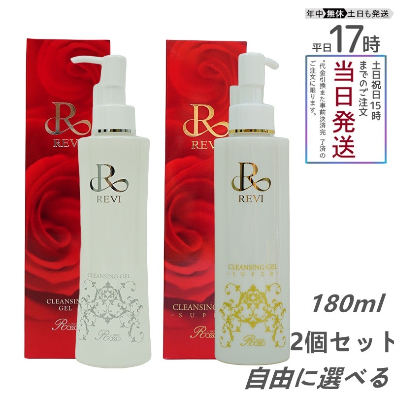 【自由に選べる 2個セット】 REVI ルヴィ クレンジングジェル クレンジングジェルSUPER 180ml 基礎化粧品 化粧落とし