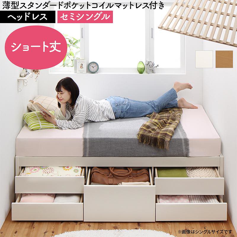 日本製 大容量 コンパクト ショート丈 すのこチェスト収納ベッド [Shocoto]ショコット [薄型スタンダードポケットコイルマットレス付き] ヘッドレス セミシングル [フレーム色]ホワイト