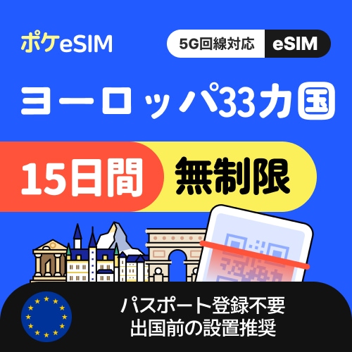 【冬のスペシャルプライス！】ヨーロッパ33か国 eSIM データ無制限 15日間 データ通信専用（電話番号なし） 5G対応 有効期限90日