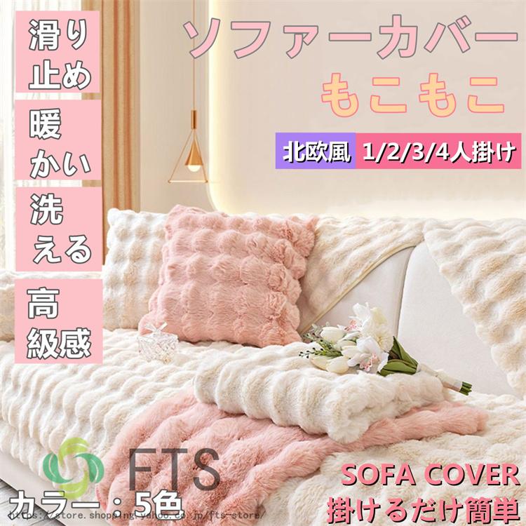 【即納】ソファーカバー ふわふわ マルチカバー ボア 北欧風 起毛 滑り止め 高級感 厚手 3人掛け 2人掛け 1人掛け 暖かい 絨毯 肘付き 肘なし 肘掛け ソファー保護