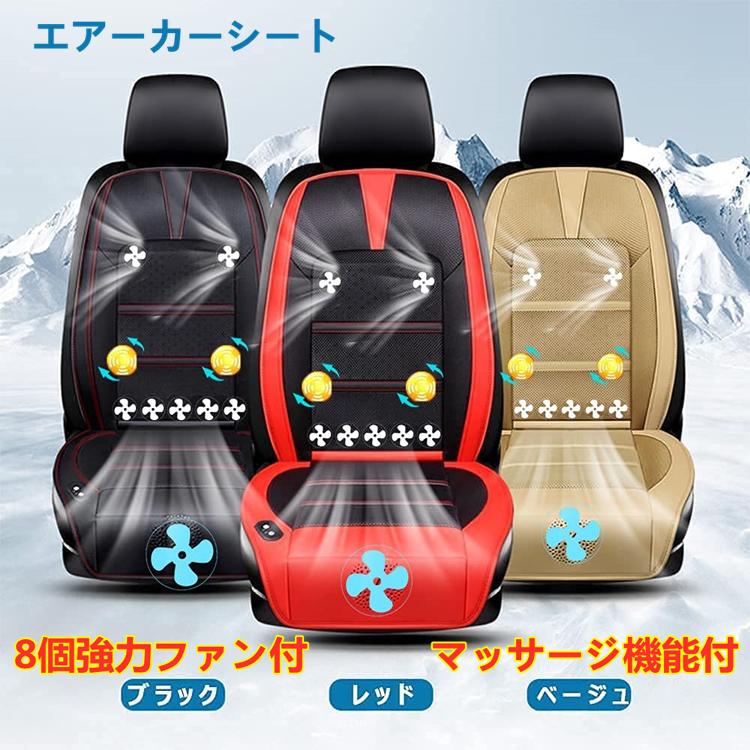 エアーカーシート カーシート 8個強力ファン DC12V/24V 車シート マッサージ機能付 3段階調整 自動起動停止 熱中症対策 取り扱い簡単 1個