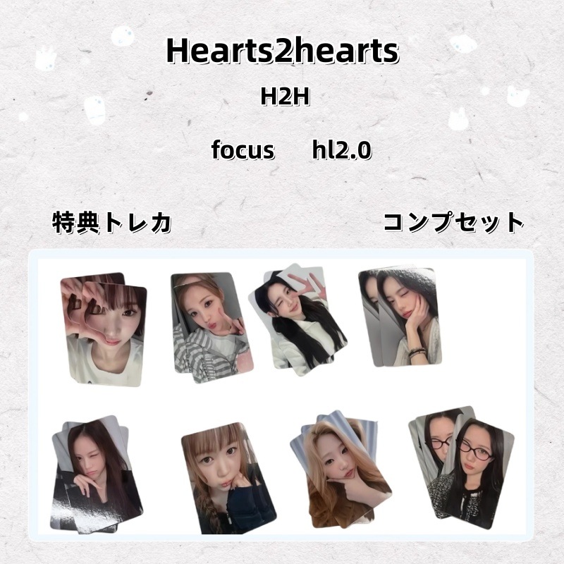 Hearts2hearts H2H focus hl2.0 特典トレカ コンプセット