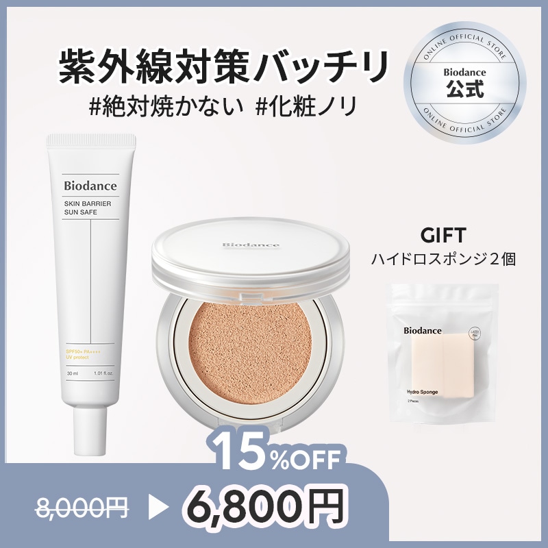 【バイオダンス公式】デイリークッション日焼け止めセット（ラディアントピュアエッセンスクッション/スキンバリアサンセーフ（30ml）/日焼け止め下地/クッションファンデ/敏感肌/有害成分ゼロ