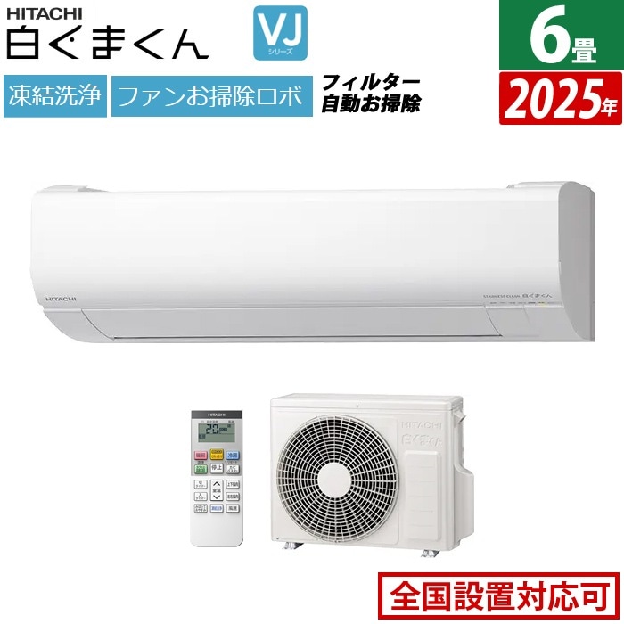 エアコン 6畳用 2.2kW VJシリーズ 2025年モデル RAS-VJ2225S-W-SET スターホワイト