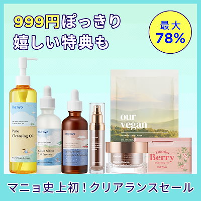 公式_【クリアランスセール】UP TO 78% OFF_全品目 999円ぽっきり！在庫処分セール 美容液 フェイスクリーム セラム