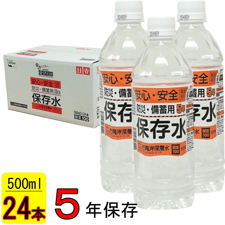 竜宮伝説 硬度100 5年間保存水 500ml24本 鹿児島 こしき海洋深層水 海洋深層水 甑島沖 保存水 5年 ミネラルウォーター ミネラル 天然水 強化ダンボール 防災 備蓄用 保存食 防災食