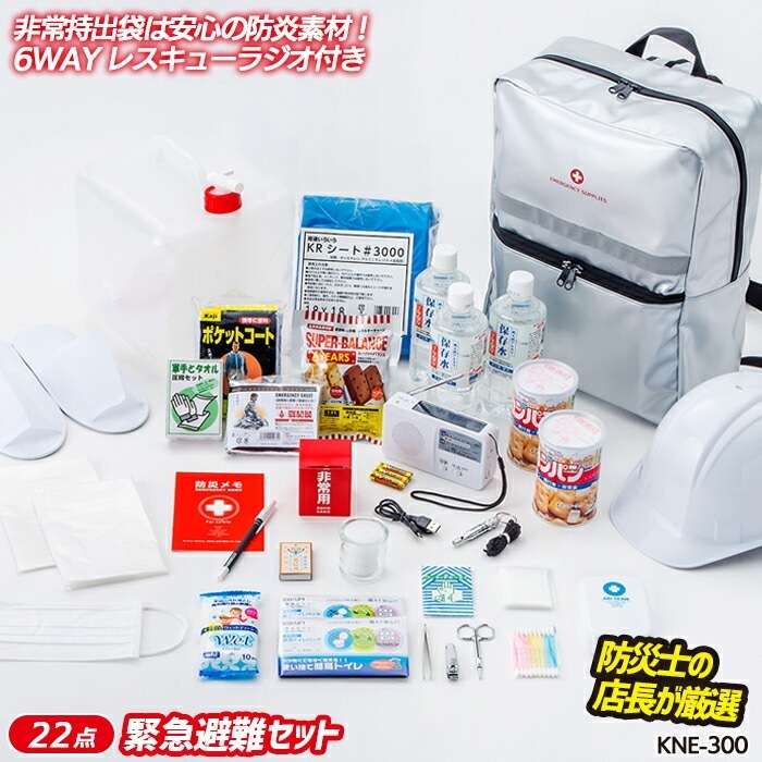 緊急避難セット（KNE-300） 防災セット 防災グッズ 非常用 持ち出し袋 防災用品 避難セット