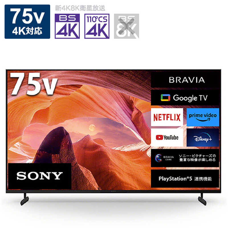ソニー　SONY　液晶テレビ BRAVIA(ブラビア) [75V型 /Bluetooth対応 /4K対応 /BS・CS 4Kチューナー内蔵 /YouTube対応]　KJ-75X80L（標準設置無料）