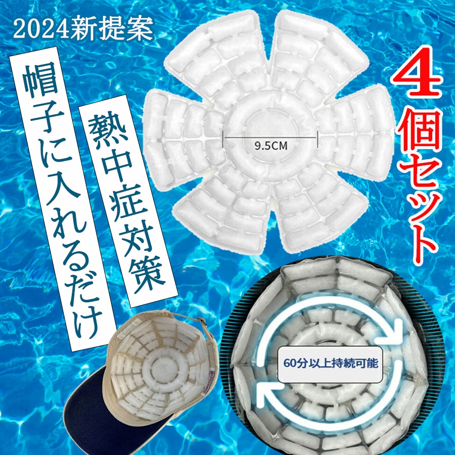 即日発送！お得な4個セット！ヘッドクール ヘルメット用 帽子用 スマートエコ アイス サークル パット 頭ひんやり クールビズ 冷却シート 冷却マット 熱中症対策 暑さ対策 プレゼント