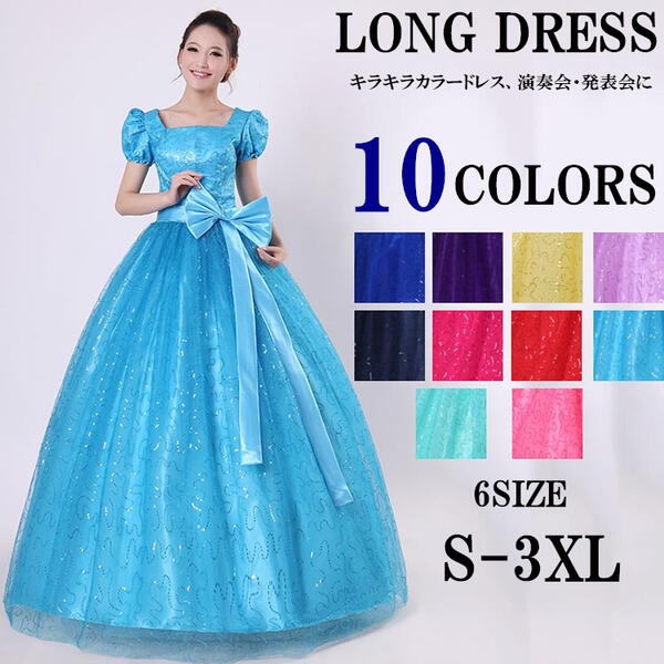 ロング ドレス 演奏会 キラキラカラードレス 袖付き ステージ 衣装 イエロー ブルー パーティー コンサート 発表会 舞台 ステージS/M/L/XL/2XL/3XLda396s1s1g4