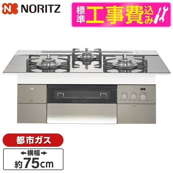 N3S15PWASKSTEC-13A 標準設置工事セット PROGRE [ビルトインガスコンロ(都市ガス用両側強火力幅75cm)]
