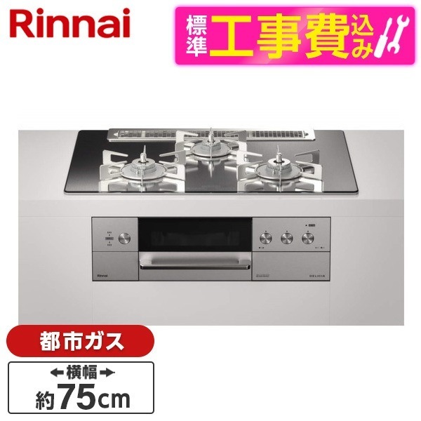 RHS71W30E13RASTW-13A 標準設置工事セット プラチナミラー DELICIA [ビルトインガスコンロ (都市ガス用両側強火力幅75cm)]