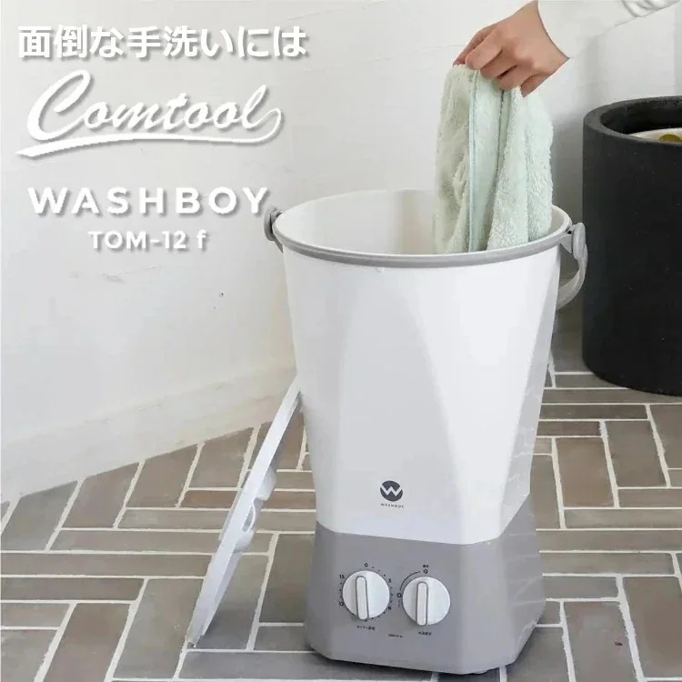 ペット用品 ペット服 分け洗い バケツ型洗濯機 ウォッシュボーイ TOM-12f 小型 ミニ洗濯機 タオル 汚れ物 予洗い 予備洗い 分別洗い 簡易式 ミニランドリー 洗濯専用 洗濯のみ コンパクト
