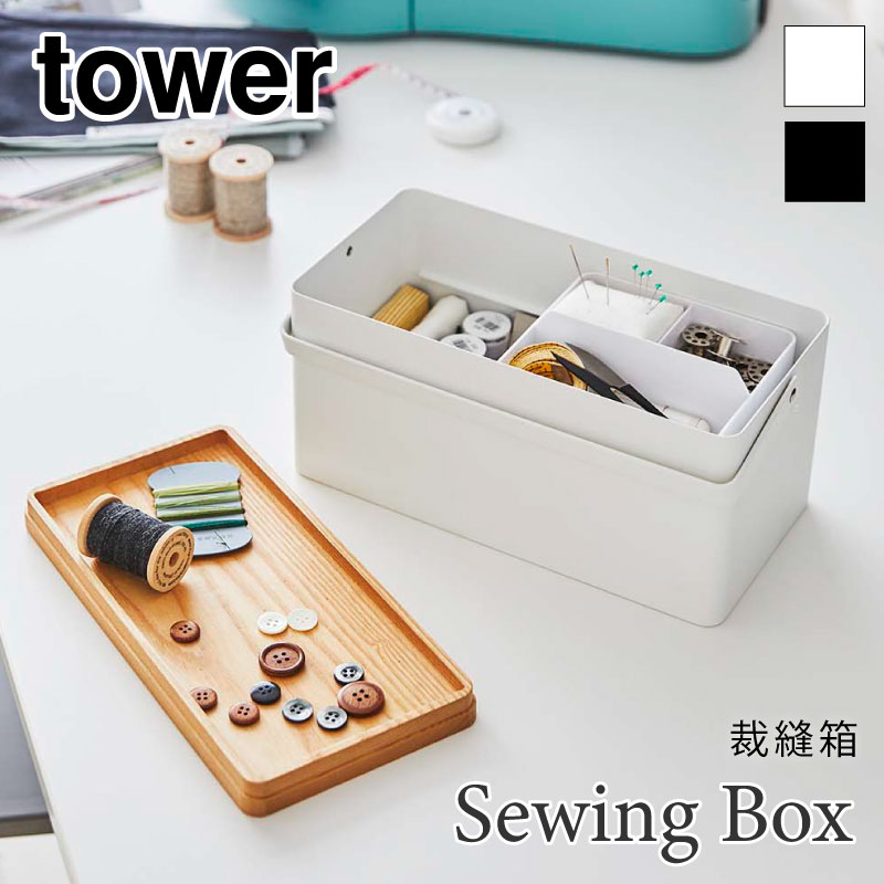tower 裁縫箱 トレー 取っ手付き 蓋付き ナチュラル タワー 5060 5061 山崎実業