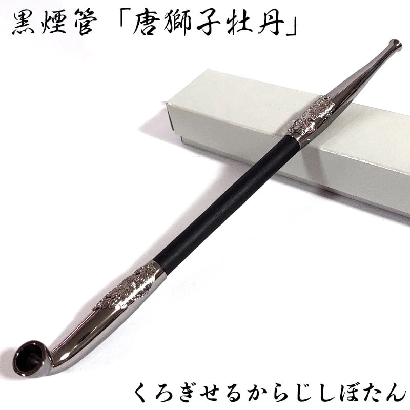煙管 黒煙管 唐獅子牡丹 喫煙具 黒 きせる ブラッククローム仕上げ TSUGE キセル 天然木 ツゲ たばこ おしゃれ かっこいい プレゼント ギフト