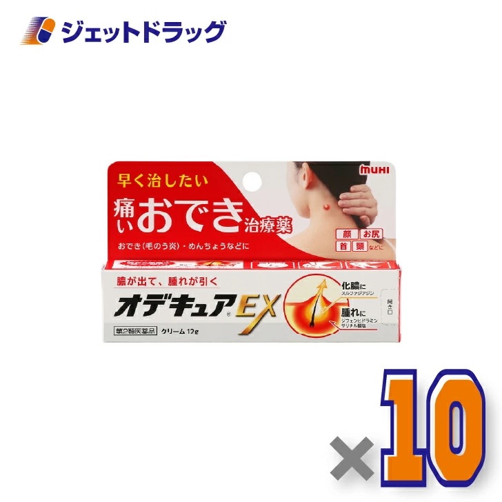 【第2類医薬品】オデキュアEX 12g ×10個