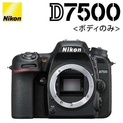 ニコン デジタル一眼レフカメラ ボディ D7500 【送料無料】