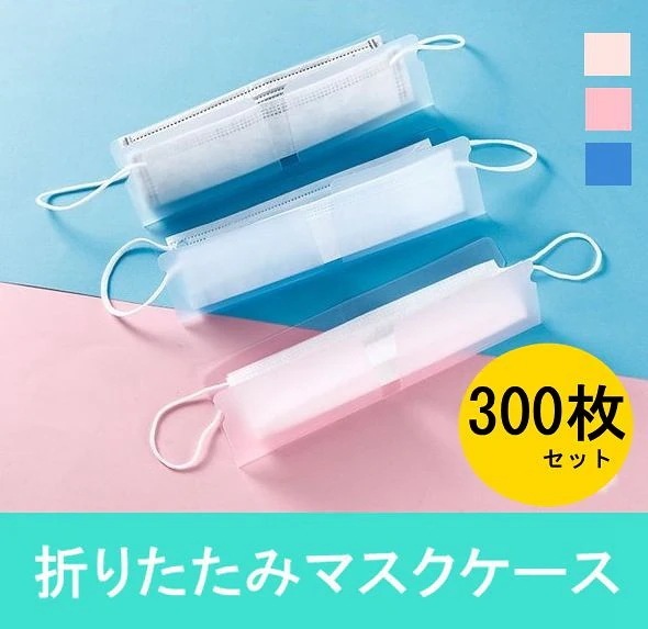 大口購入マスク用ケース マスクケース 持ち運び 重複利用可能 コンパクト 折り畳み 使い捨てマスク適用 PP 1枚ずつ収納可能 防汚 保護 ポケットに収納便利 安全 マスク収納 マスク 収納