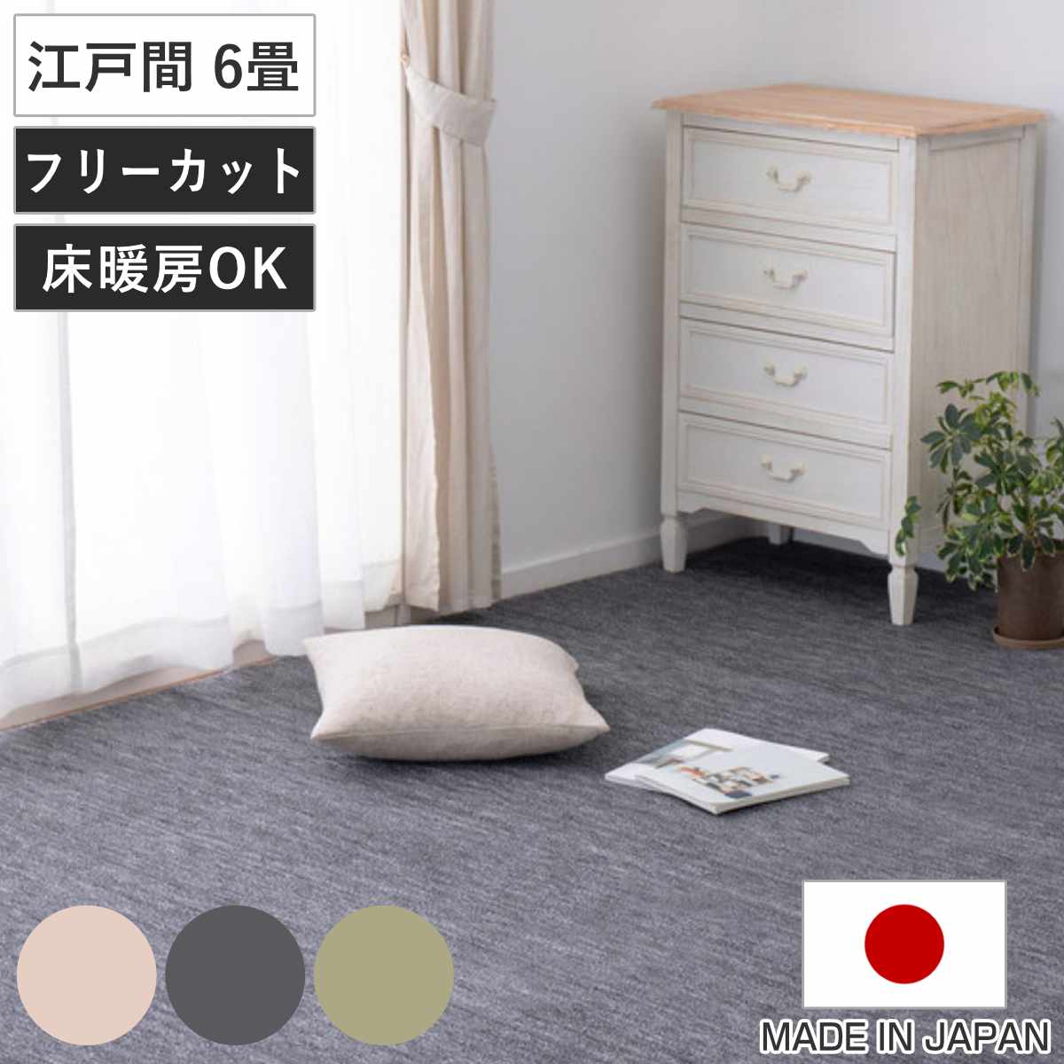 カーペット ラグ 江戸間6畳 平織カーペット ラウム カット可 261x352cm ラグマット 江戸間 6帖 日本製 マット カットできる 敷き詰め タフトカーペット 平織り 床暖対応