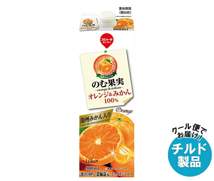 チルド スジャータ のむ果実 オレンジ&みかん 900ml紙パック＊12本入