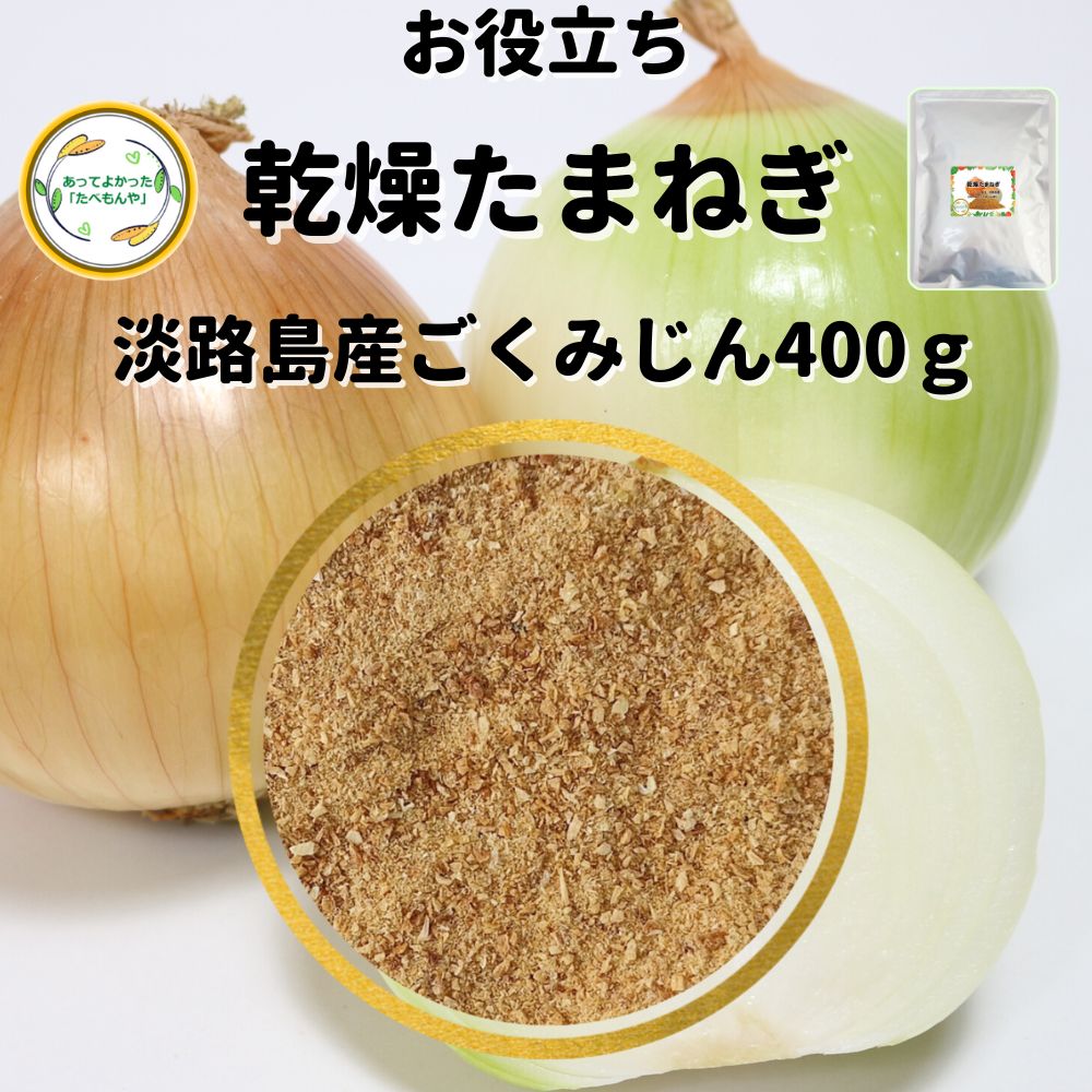 乾燥野菜 乾燥たまねぎ 淡路島産 2mm以下ごくみじん切り品 400g 国産 契約栽培 エアードライ製法 常備菜 時短 お手軽 非常食 一人暮らし