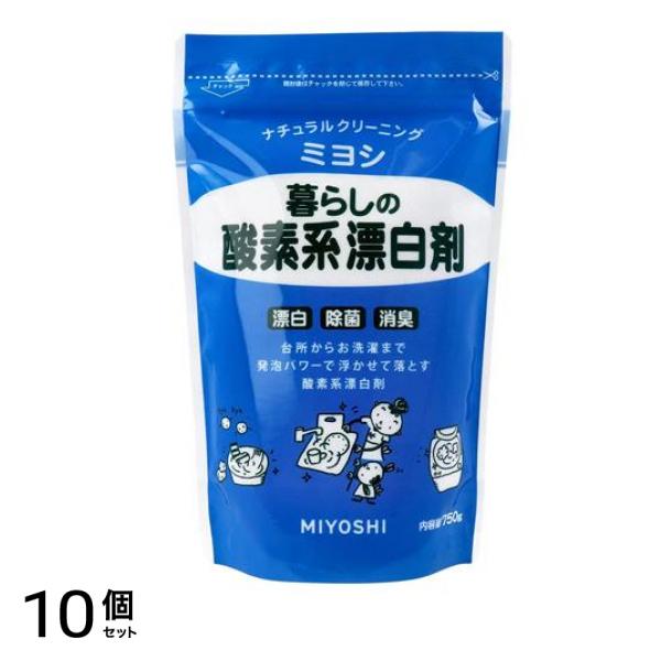 ミヨシ石鹸 暮らしの酸素系漂白剤 750g 10個セット