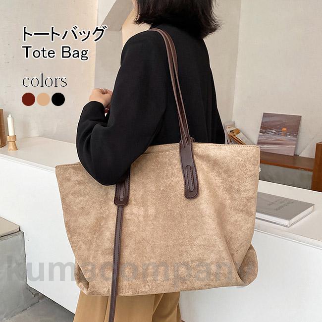 トートバッグ レディース スェード バッグ 大容量 A4対応 トート ショルダーバッグ 肩掛け おしゃれ ファッションバッグ ハンドバッグ 0844