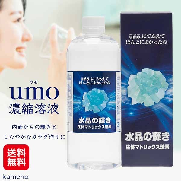 umo濃縮溶液 水晶の輝き 生体マトリックス珪素 ケイ素 サプリ 水溶性 ドリンク umo ウモ シリカ水 500ml のむ 飲む シリカ 濃縮液 水溶性珪素 国産 日本製