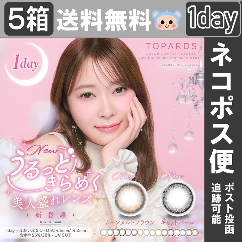 【Fellow おまけ付き】 カラコン トパーズ TOPARDS 指原莉乃 さっしー ワンデー 【5箱50枚入り】 ムーンメルトブラウン ベイビーエスプレッソ デートトパーズ モカリング ココトパーズ